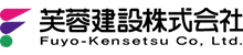 芙蓉建設株式会社